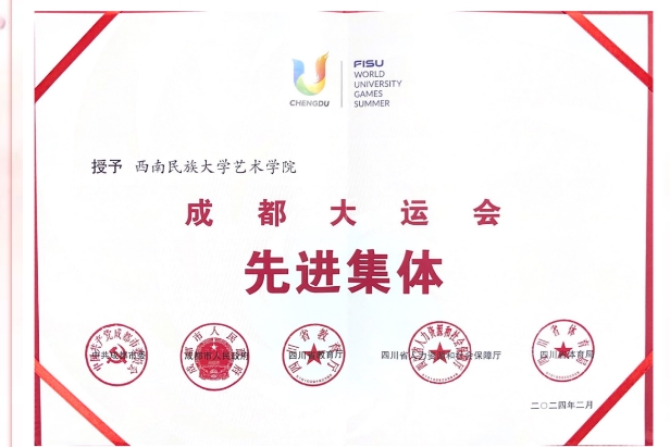 喜报西南民族大学艺术学院荣获成都大运会先进集体
